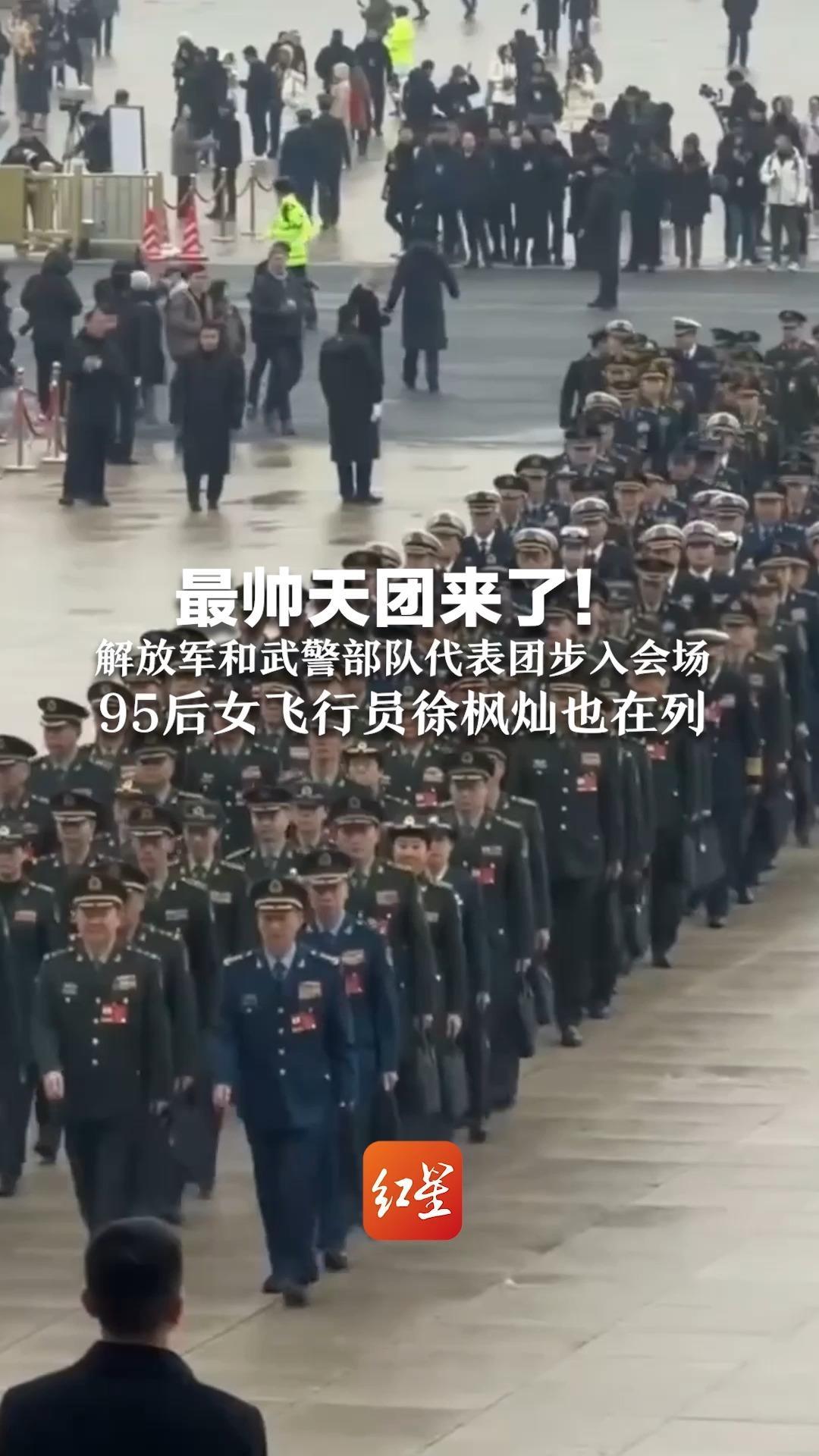 最帅天团来了！解放军和武警部队代表团 步履铿锵 气势如虹  95后女飞行员徐枫灿也在列