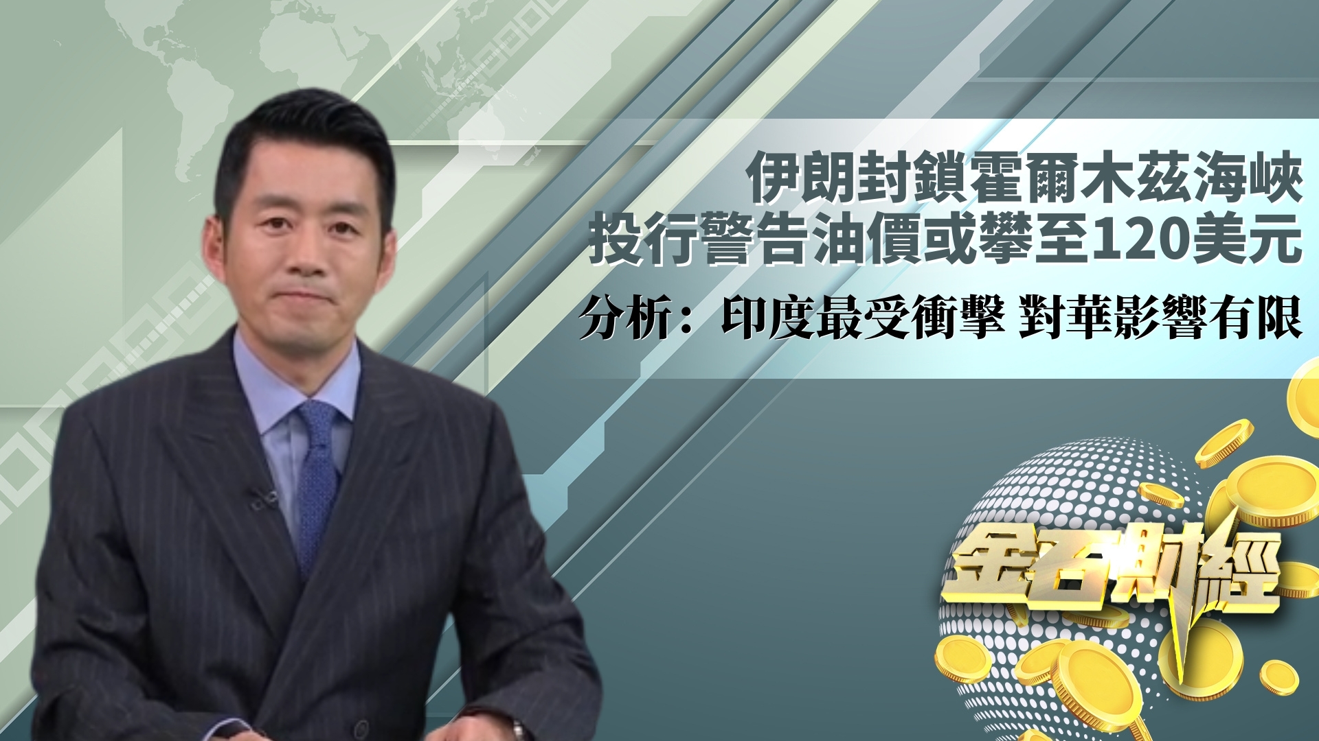伊朗封锁霍尔木兹海峡 投行警告油价或攀至120美元 分析：印度最受冲击 对华影响有限