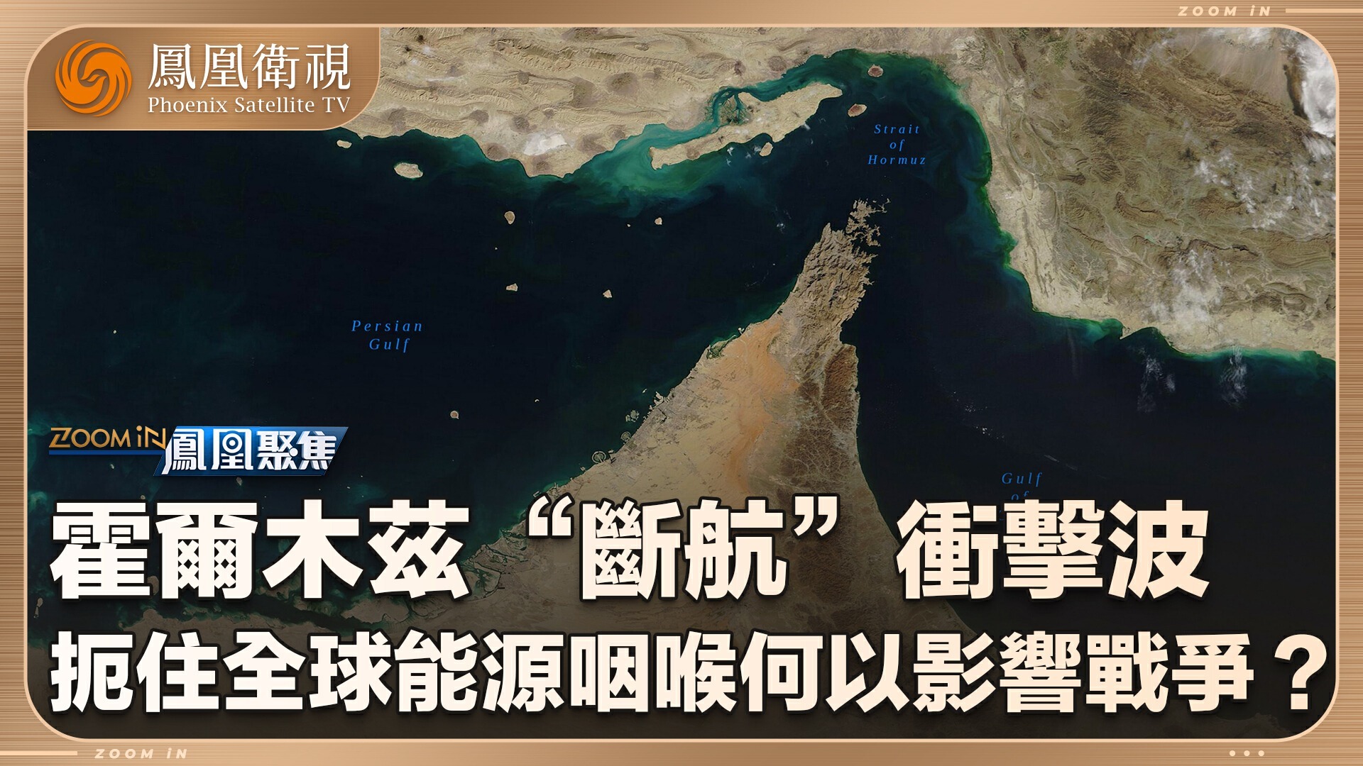 霍尔木兹海峡“断航”冲击波