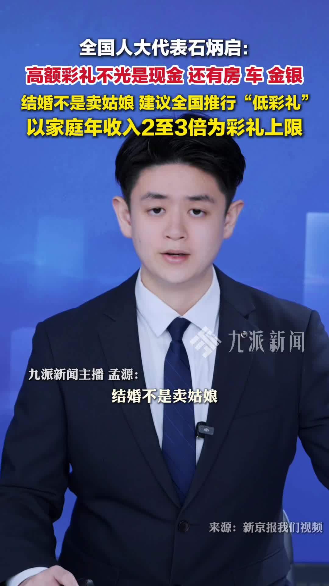 人大代表石炳启：建议全国推行低彩礼 ，家庭年收入2至3倍为上限