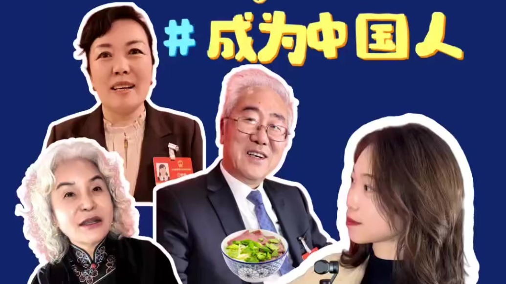 “成为中国人”话题海外爆火　代表委员喊话来甘肃