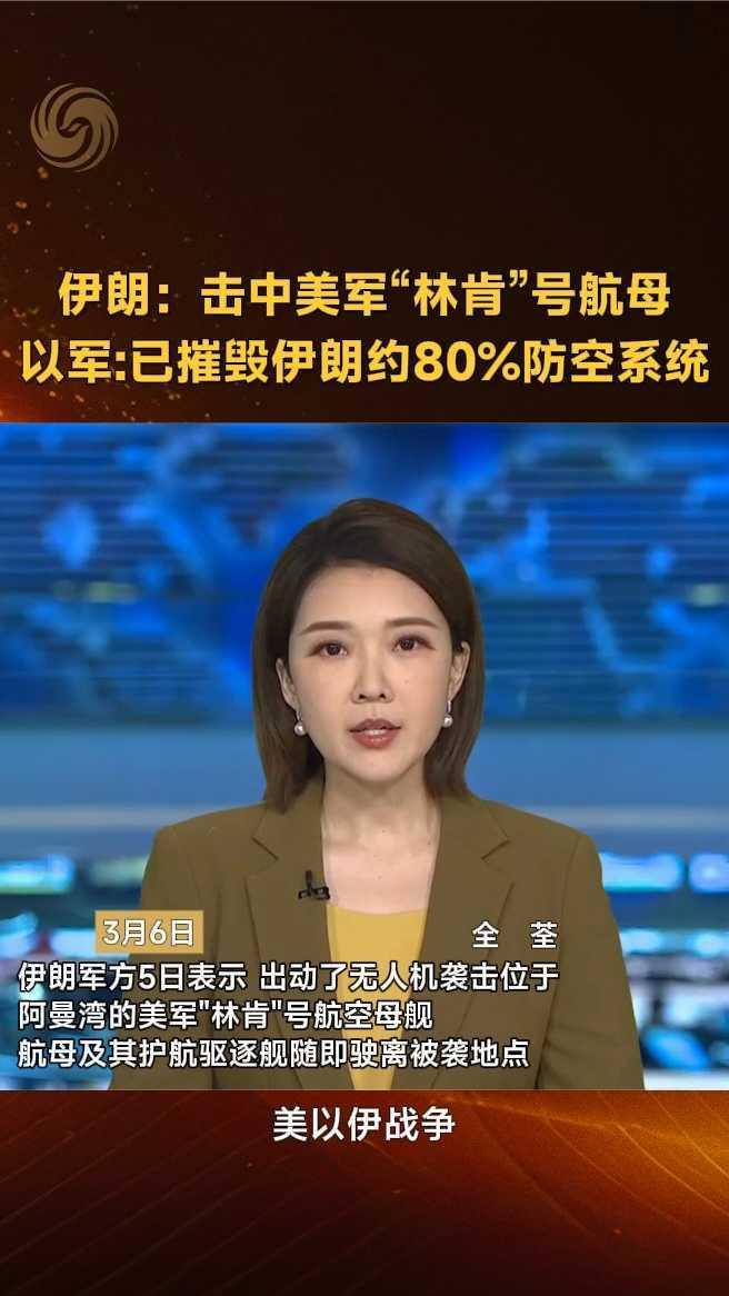 伊朗:击中美军“林肯”号航母。以军已摧毁伊朗约80%防空系统_凤凰网视频_凤凰网