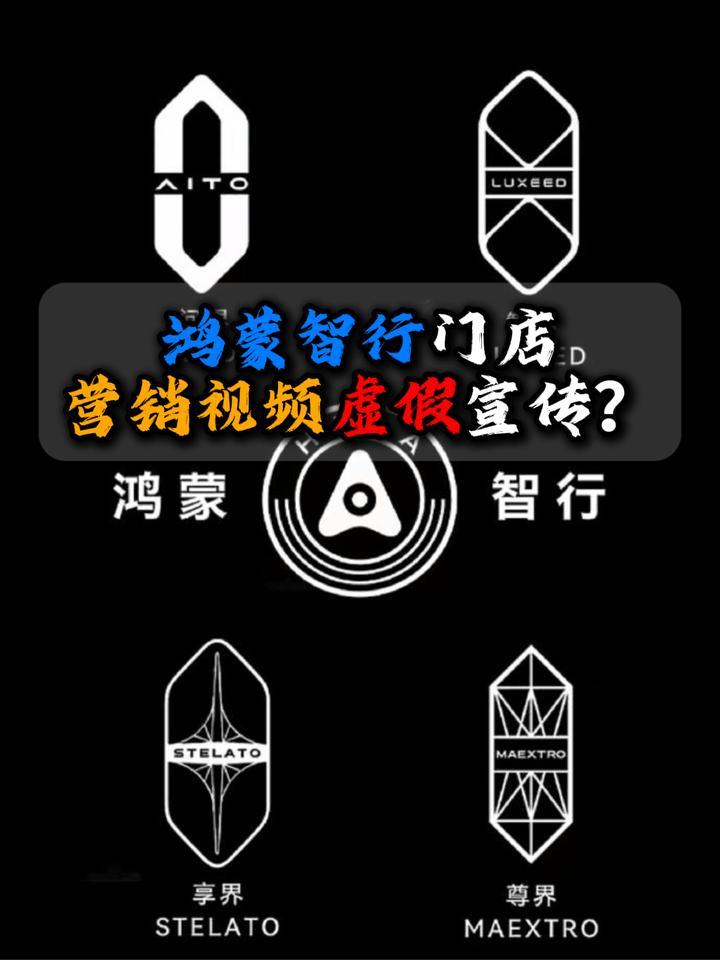 鸿蒙智行门店营销视频虚假宣传？
