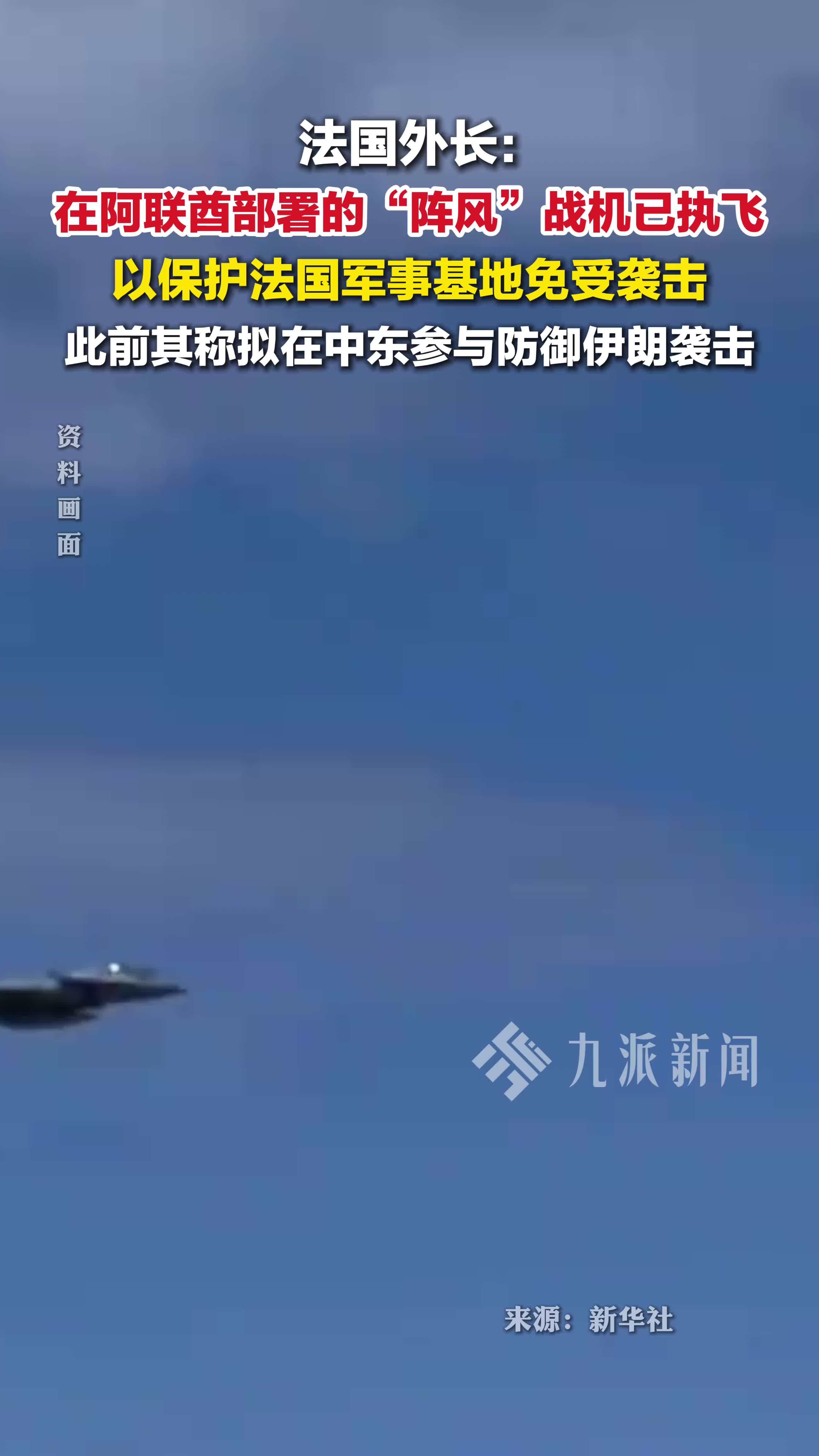 3月3日，法国外长：法国在阿联酋部署的“阵风”战机已执飞