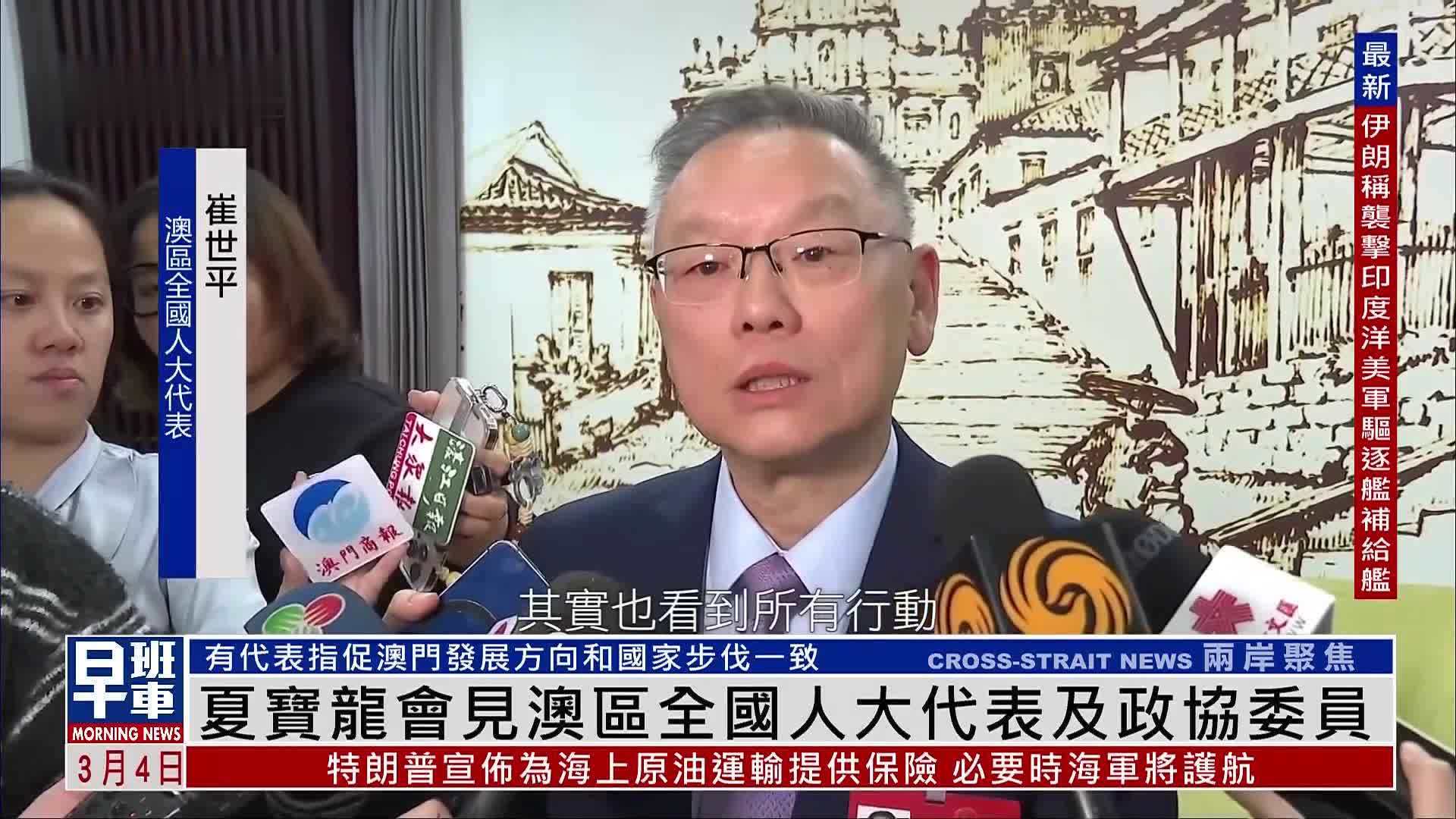 夏宝龙会见澳区全国人大代表及政协委员