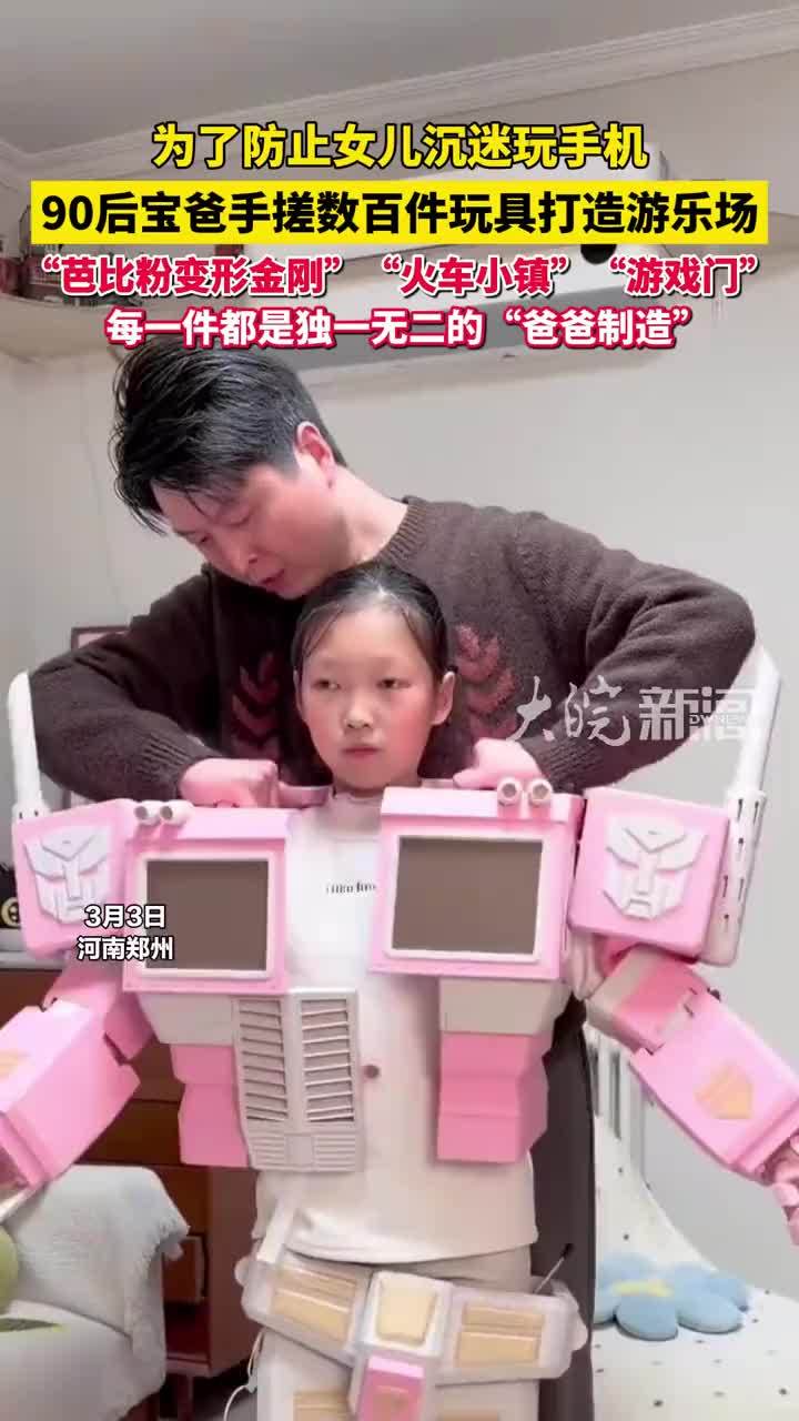 为了防止女儿沉迷玩手机，90后宝爸手搓数百件玩具打造游乐场，每一件都是独一无二的“爸爸制造”