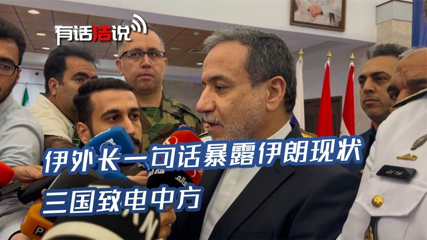 伊外长一句话暴露伊朗现状，一夜间中接到三国电话，目的只有一个