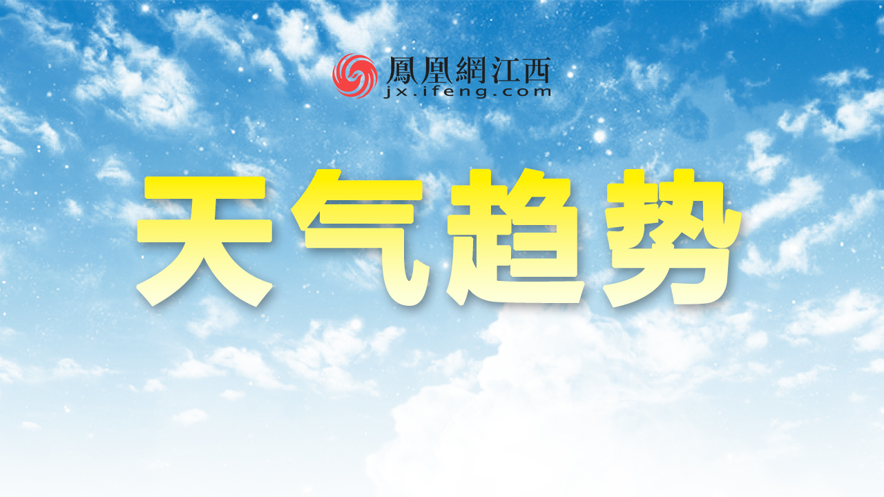 本周景德镇降水偏弱 天气以阴或多云为主凤凰网江西_凤凰网