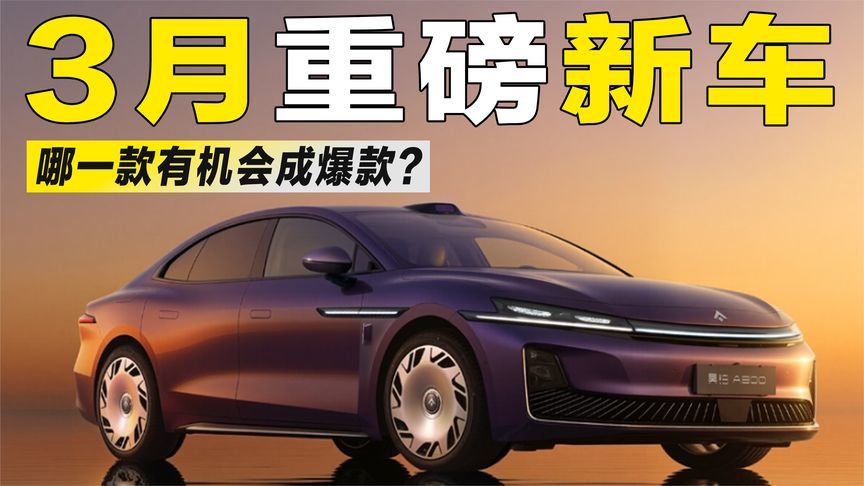 盘点3月重磅新车：这波“狠角色”集体登场，谁最有爆款潜质？