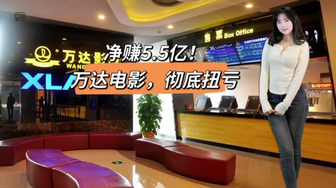 净赚5.5亿，万达电影扭亏