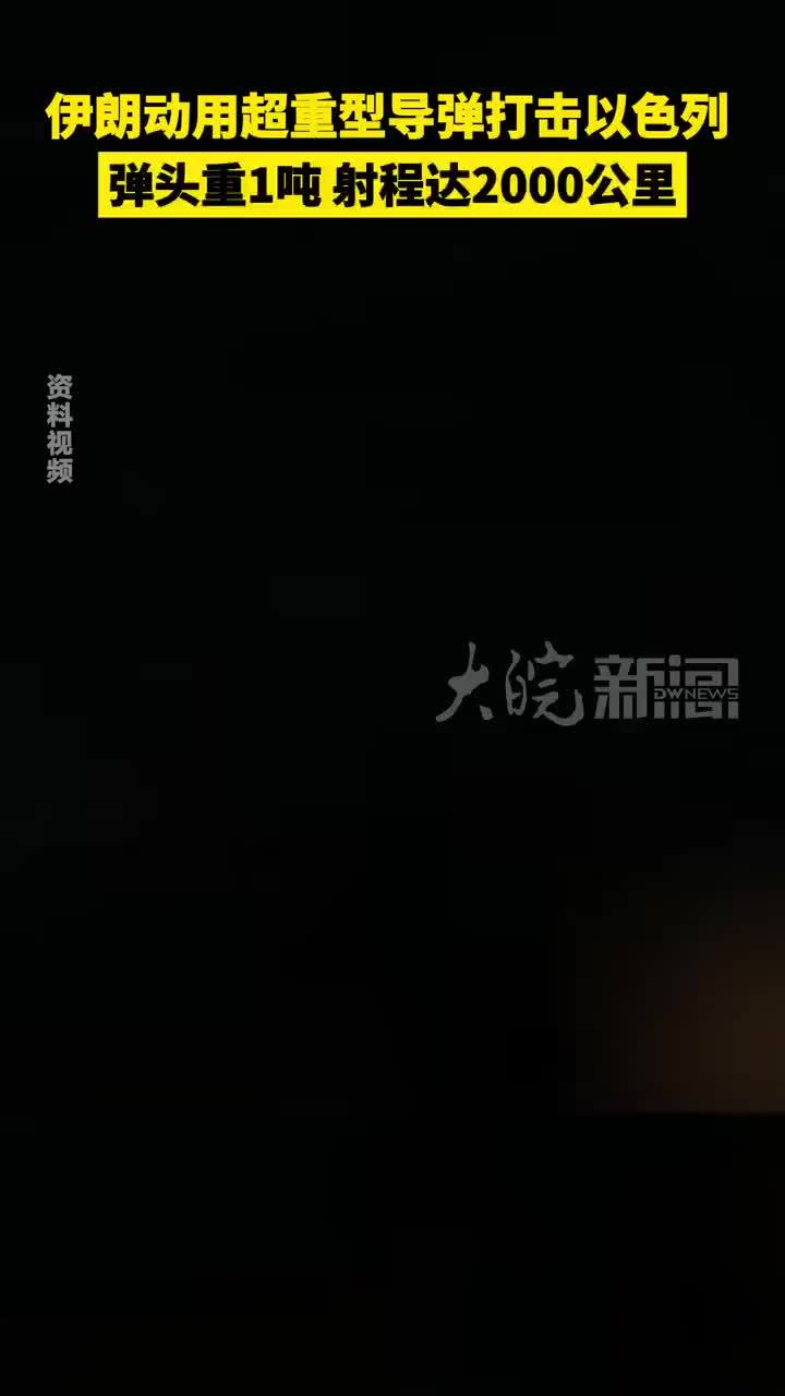 伊朗动用超重型导弹打击以色列 弹头重1吨 射程达2000公里
