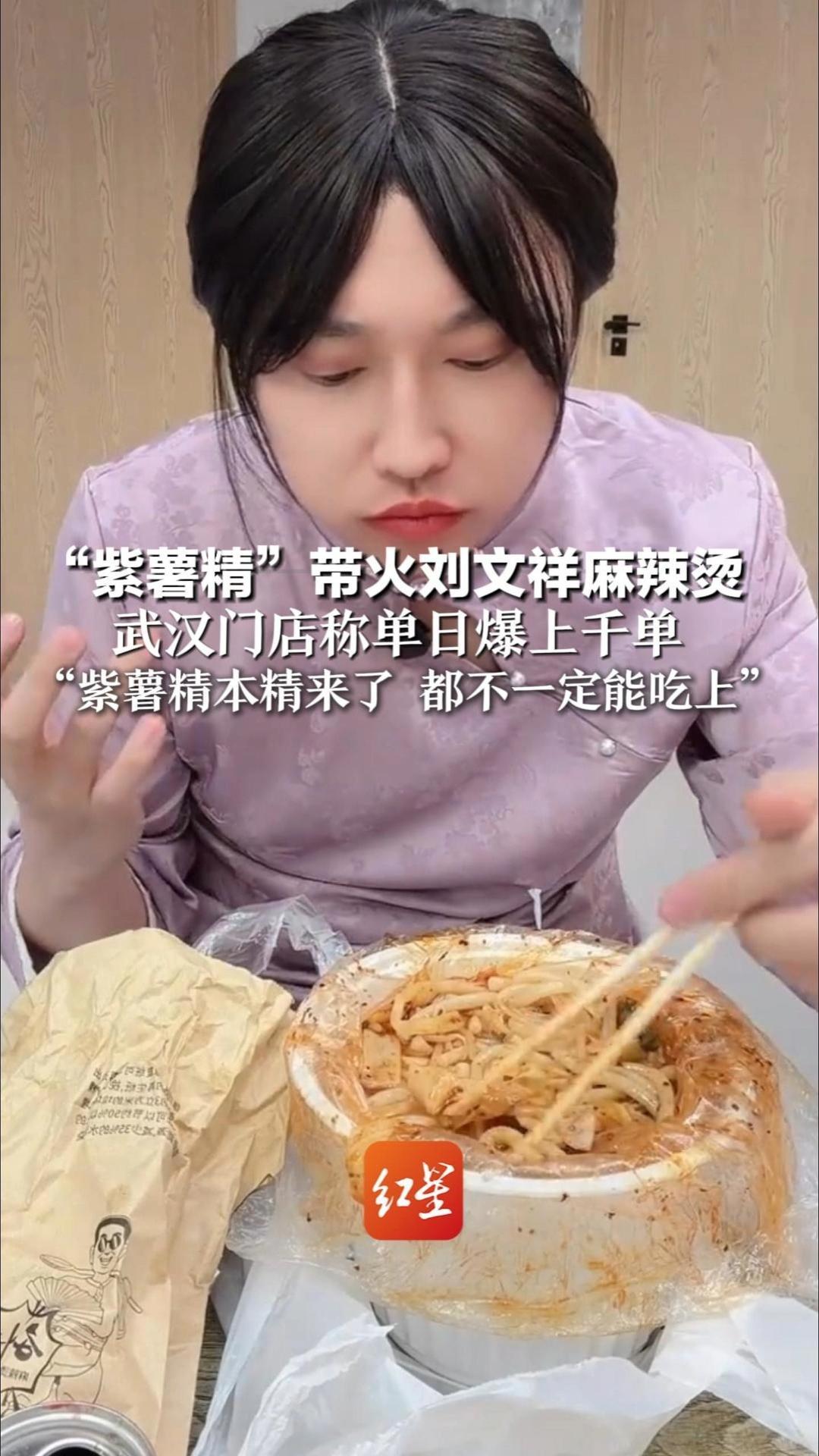 “紫薯精”带火刘文祥麻辣烫 武汉门店称单日爆上千单  员工忙到没时间休息  被迫停掉外卖“紫薯精本精来了 都不一定能吃上”