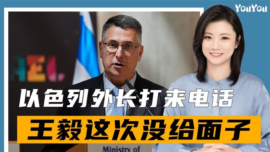 中伊通话后不到24小时，以色列来电作出承诺，王毅外长措辞强硬