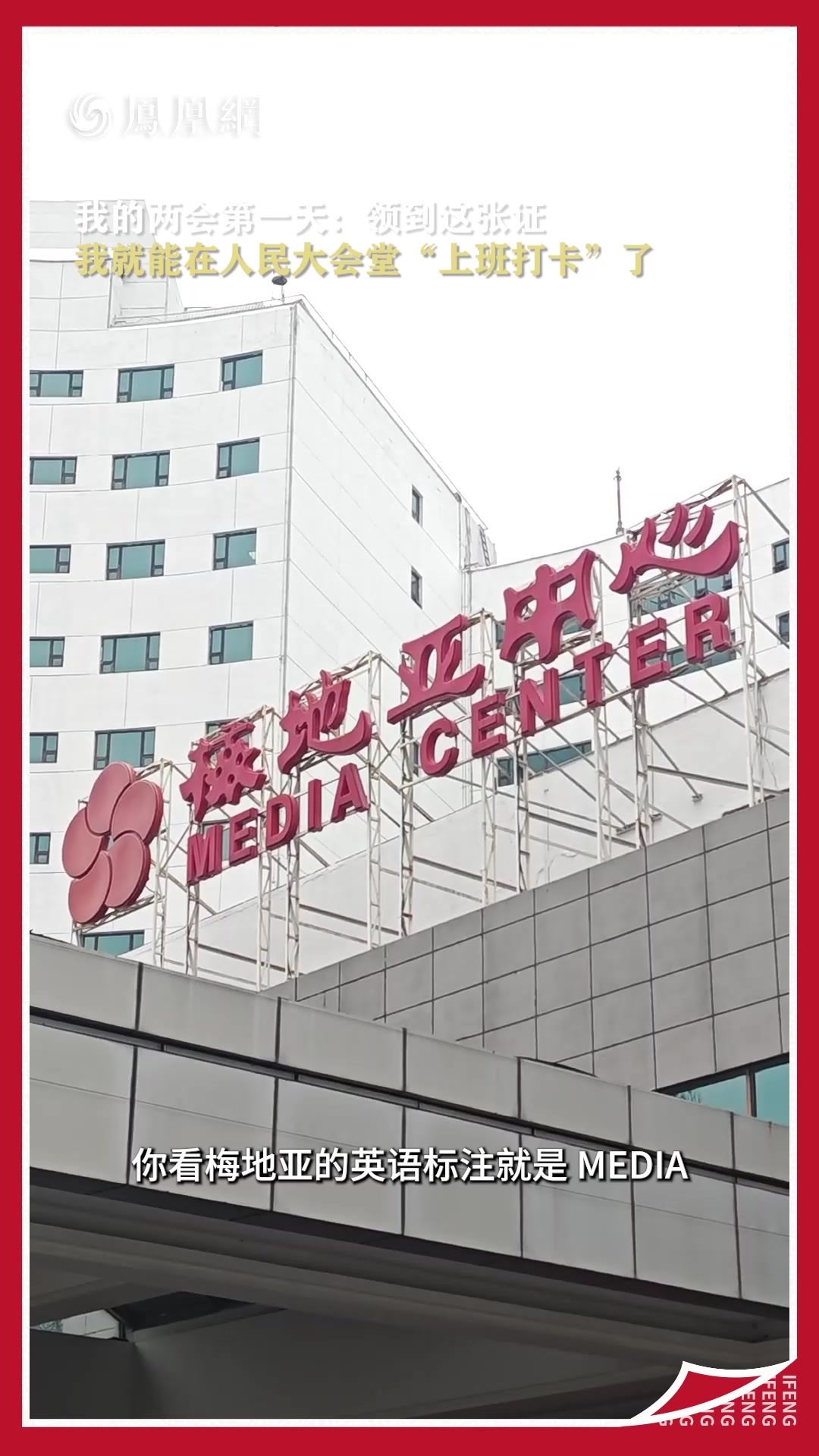 两会报道第一天：领到这张证，我就能在人民大会堂“上班打卡”了