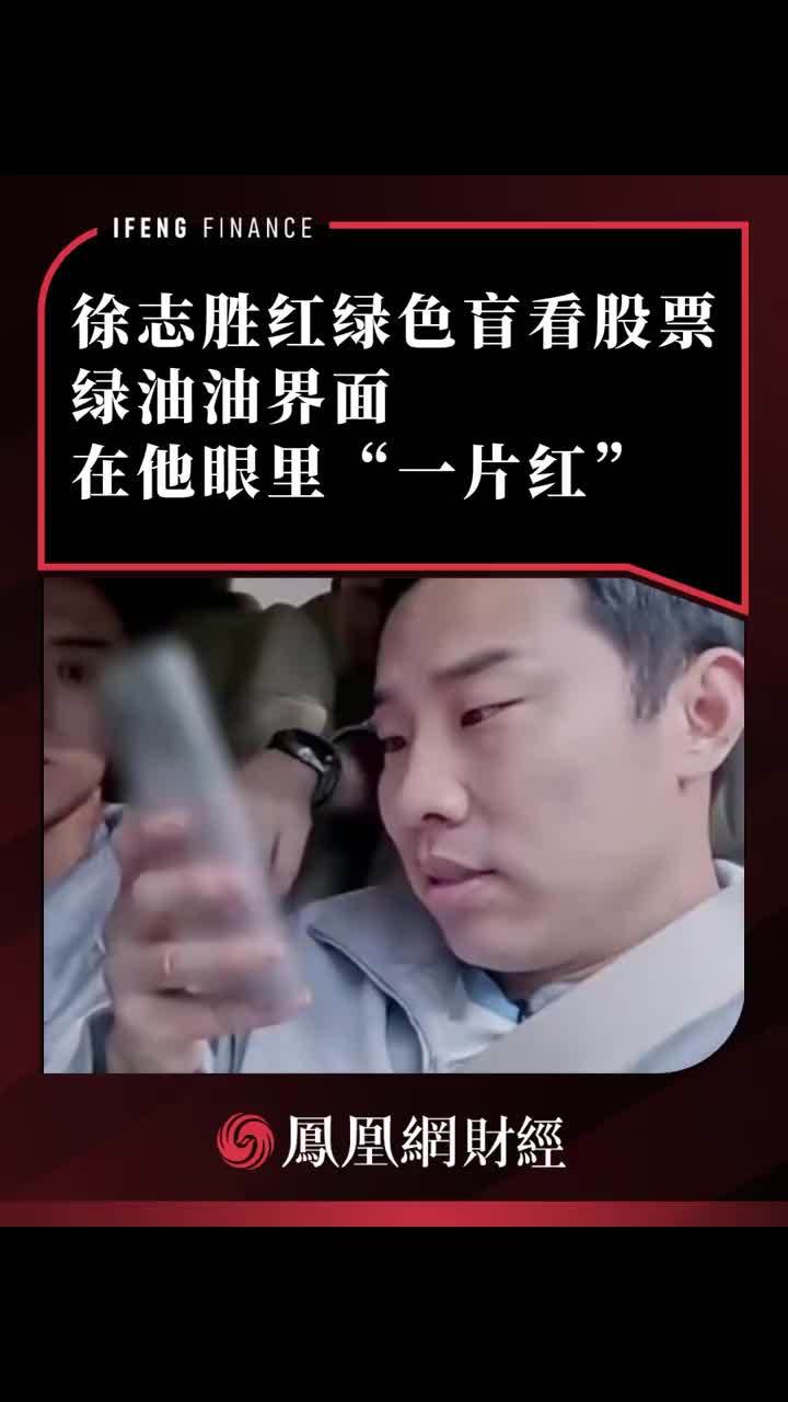 徐志胜红绿色盲看股票，绿油油界面在他眼里“一片红”#徐志胜 #红绿色盲 #周五晚高疯