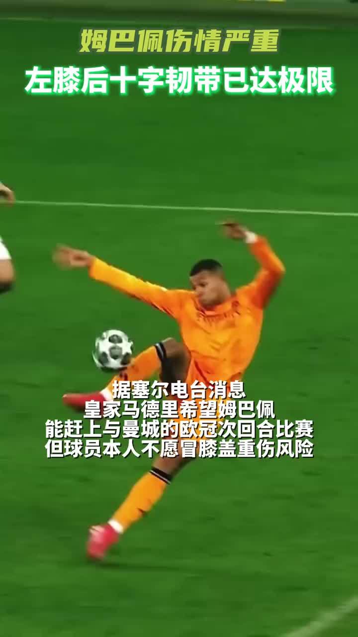 塞尔：姆巴佩的伤情相当严重，左膝的后十字韧带已经接近极限#姆巴佩