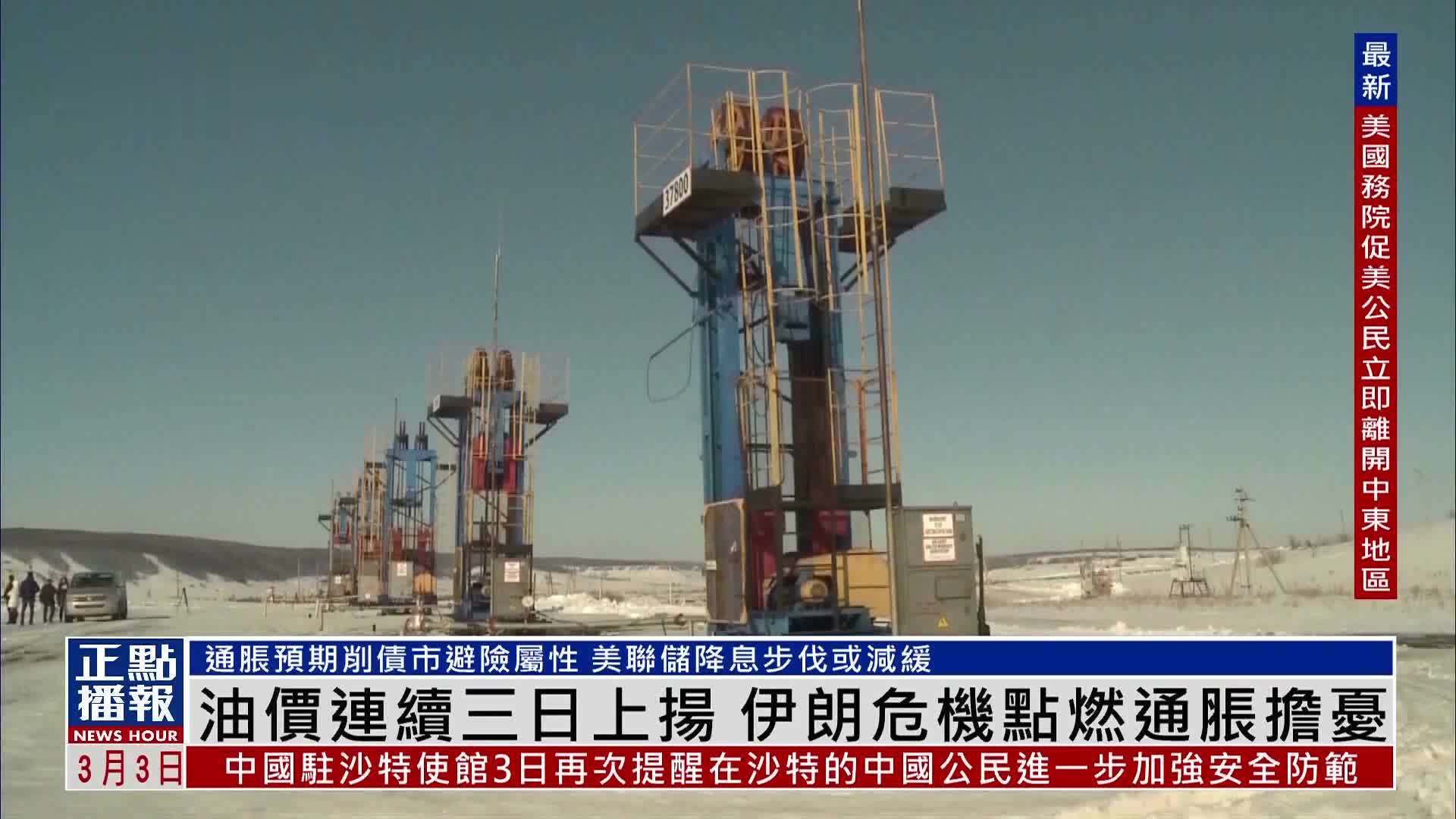 油价连续三日上扬 伊朗危机点燃通胀担忧