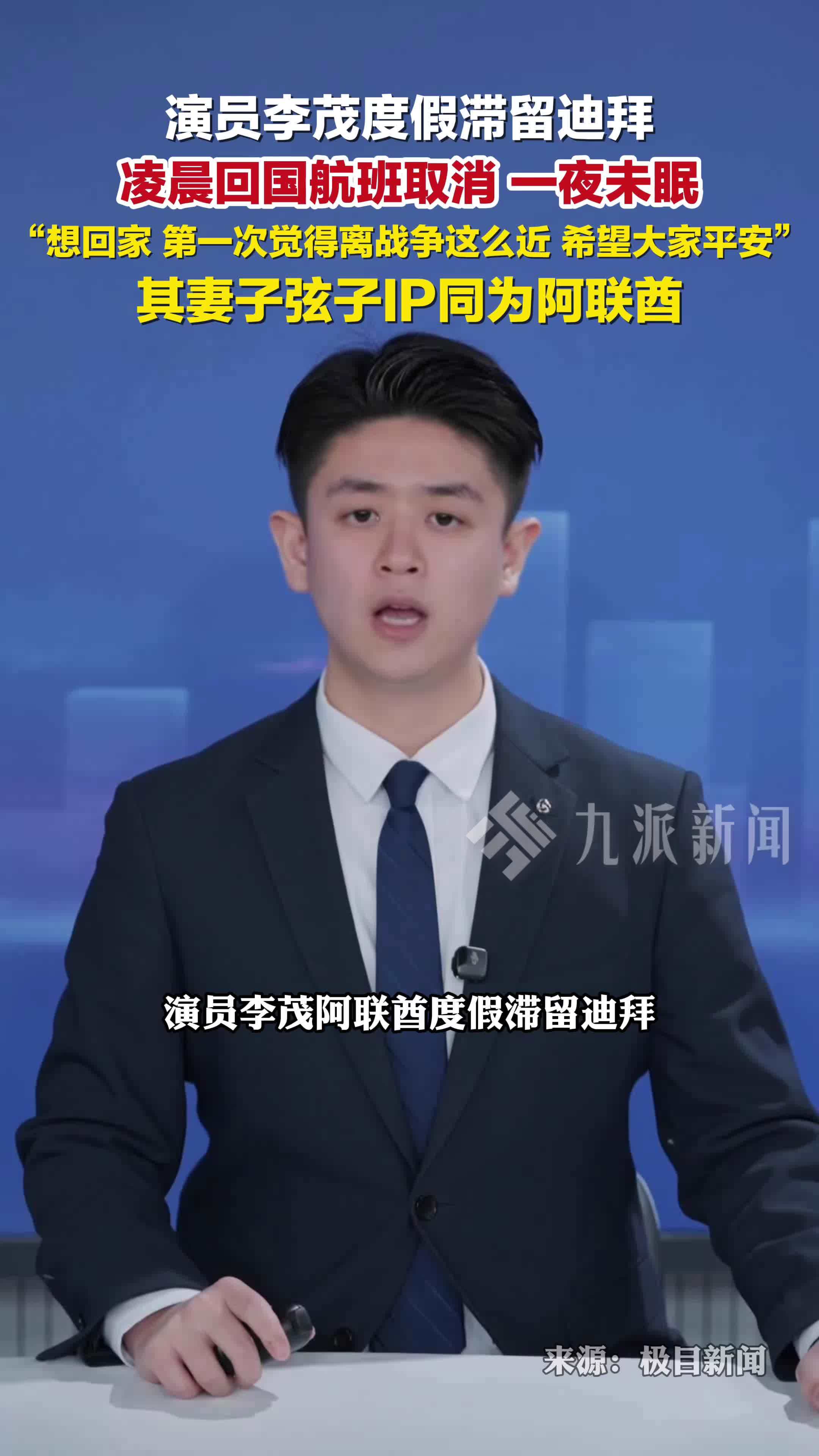 演员李茂度假滞留迪拜：第一次觉得离战争这么近，希望大家平安