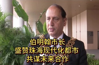 英国伯明翰市长盛赞珠海现代化都市 共谋未来合作