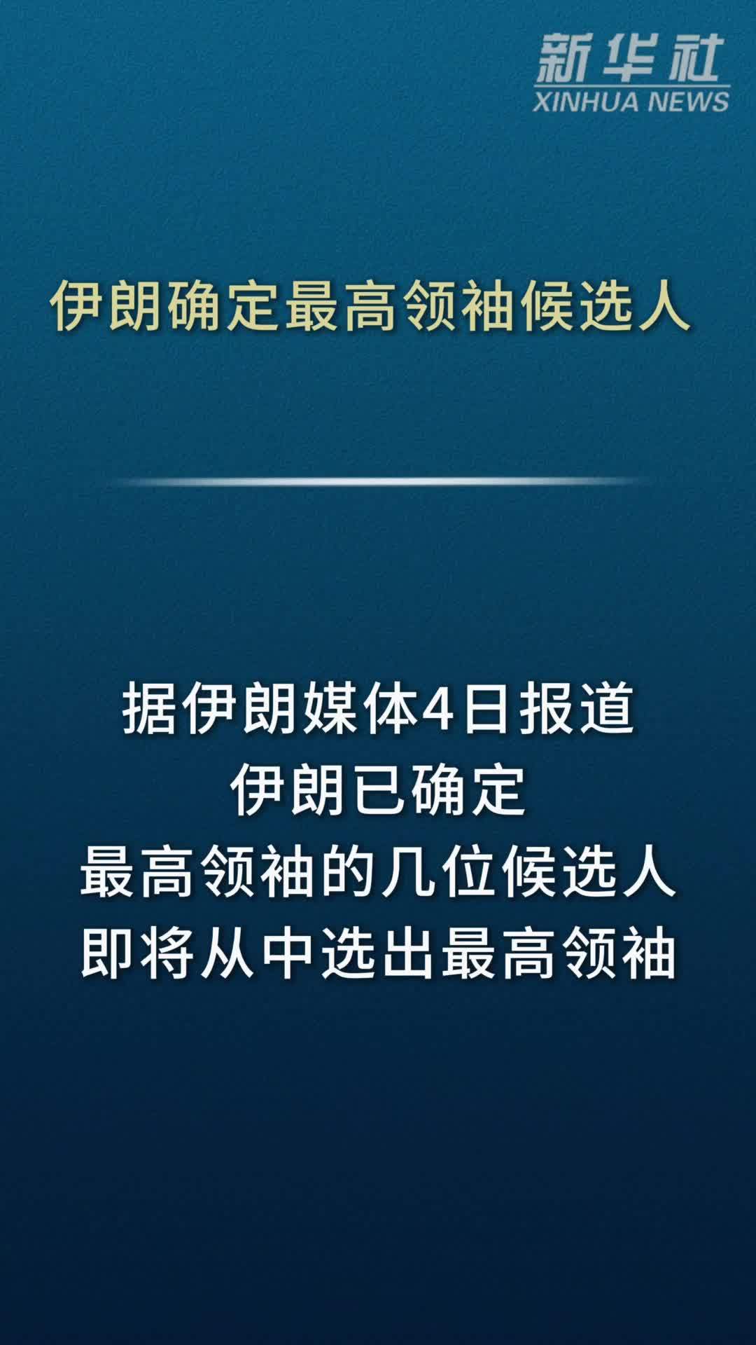 伊朗确定最高领袖候选人