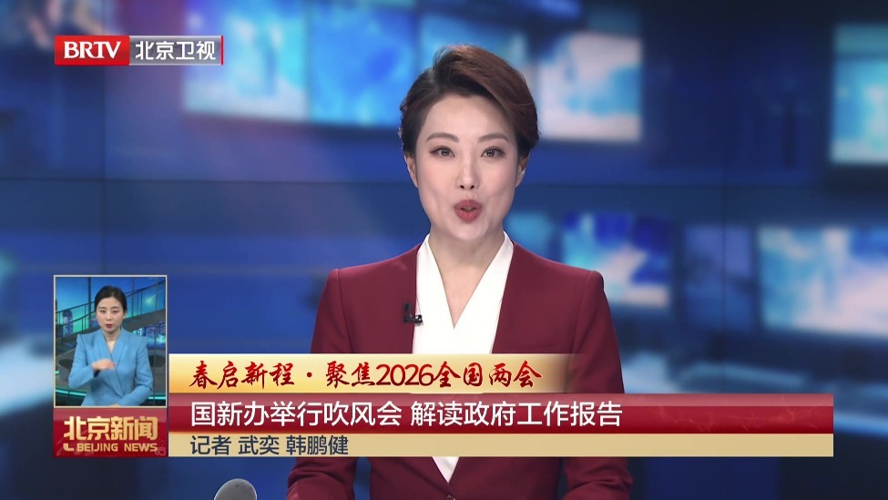 春启新程·聚焦2026全国两会丨国新办举行吹风会 解读政府工作报告