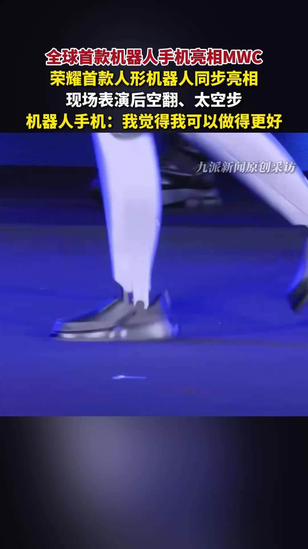 荣耀首款机器人亮相MWC表演太空步，与全球首款Robot Phone互动