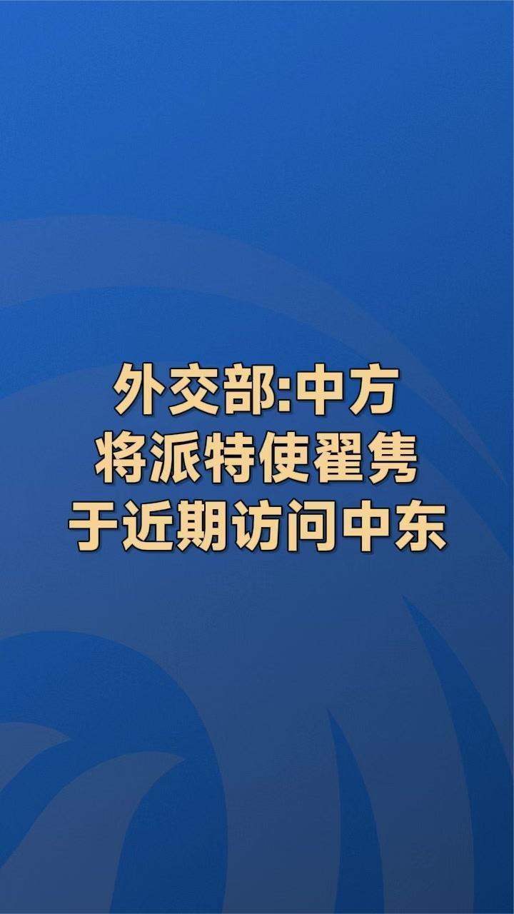 外交部：中方将派特使翟隽于近期访问中东