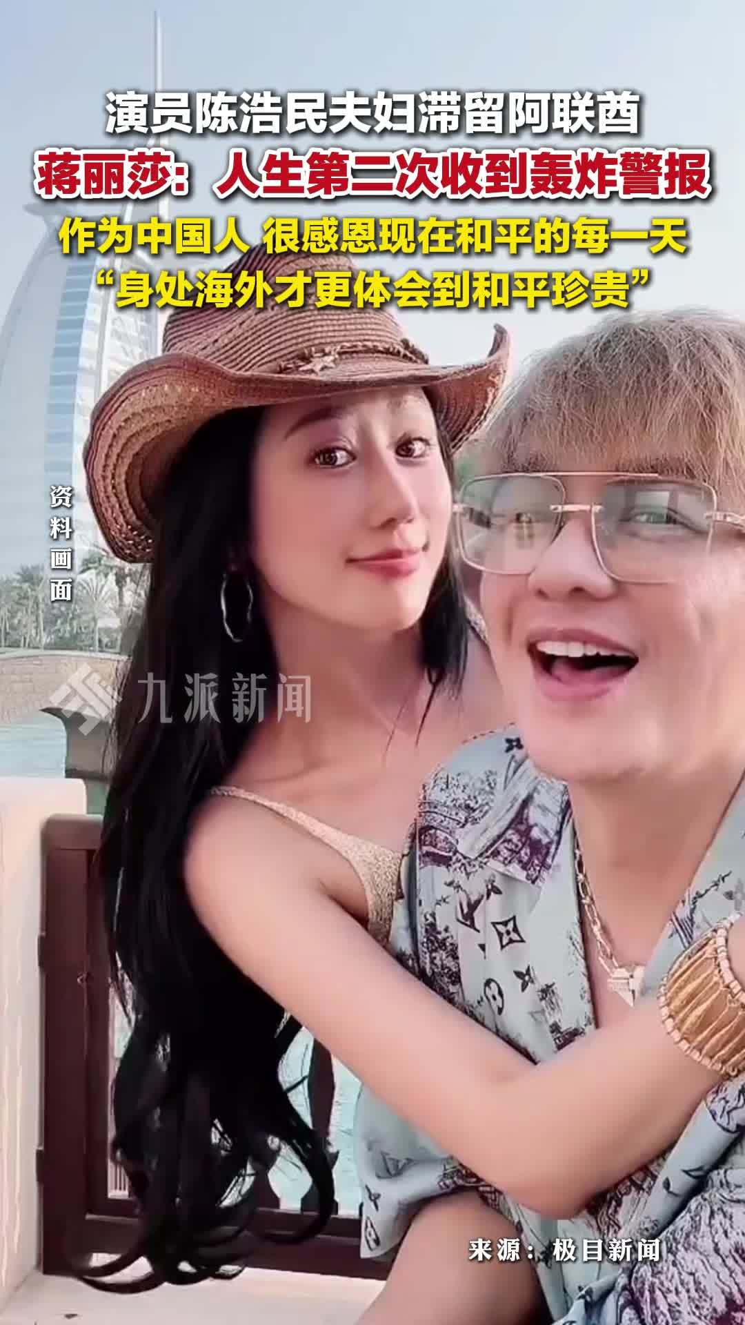 演员陈浩民夫妇滞留阿联酋，蒋丽莎：作为中国人感恩和平的每一天