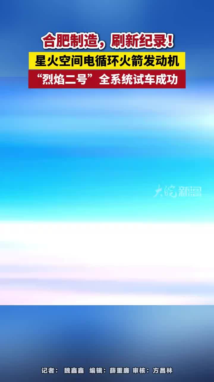 星火空间电循环火箭发动机“烈焰二号”全系统试车成功 合肥制造，刷新纪录！星火空间电循环火箭发动机，“烈焰二号”全系统试车成功#合肥制造 #安徽dou知道 #合肥本地 #星火空间 #火箭发动机
