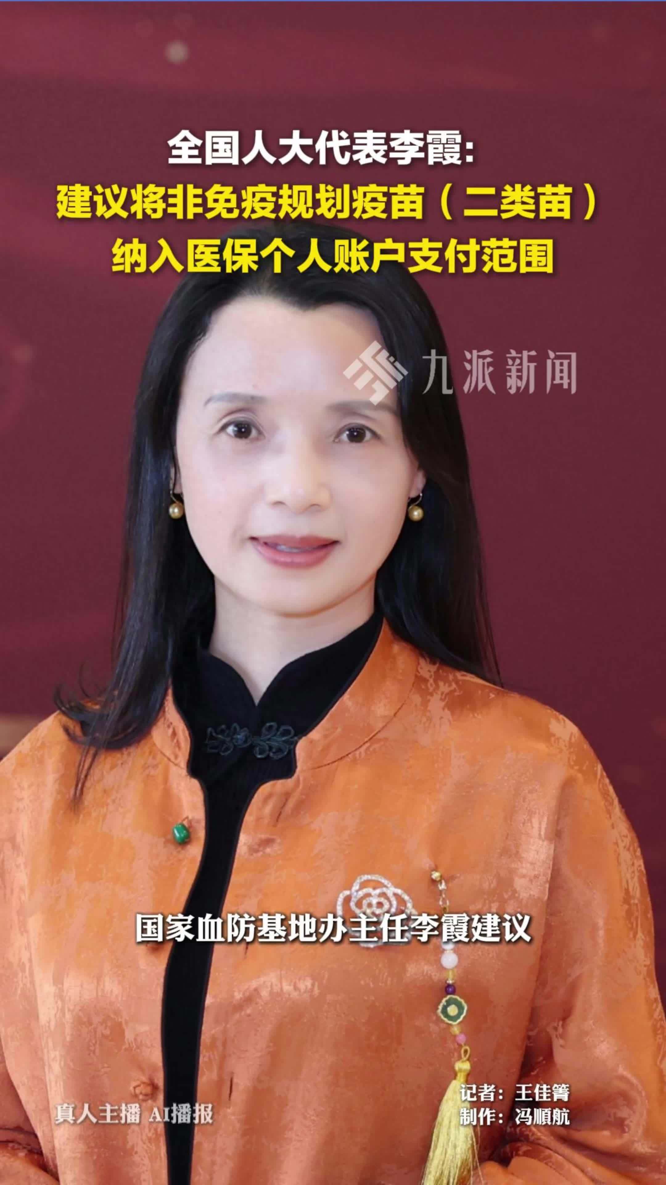 3月4日，全国人大代表李霞：建议将非免疫规划疫苗（二类苗）纳入医保个人账户支付范围