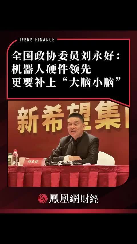 全国政协委员刘永好：机器人硬件领先，更要补上“大脑小脑”#机器人