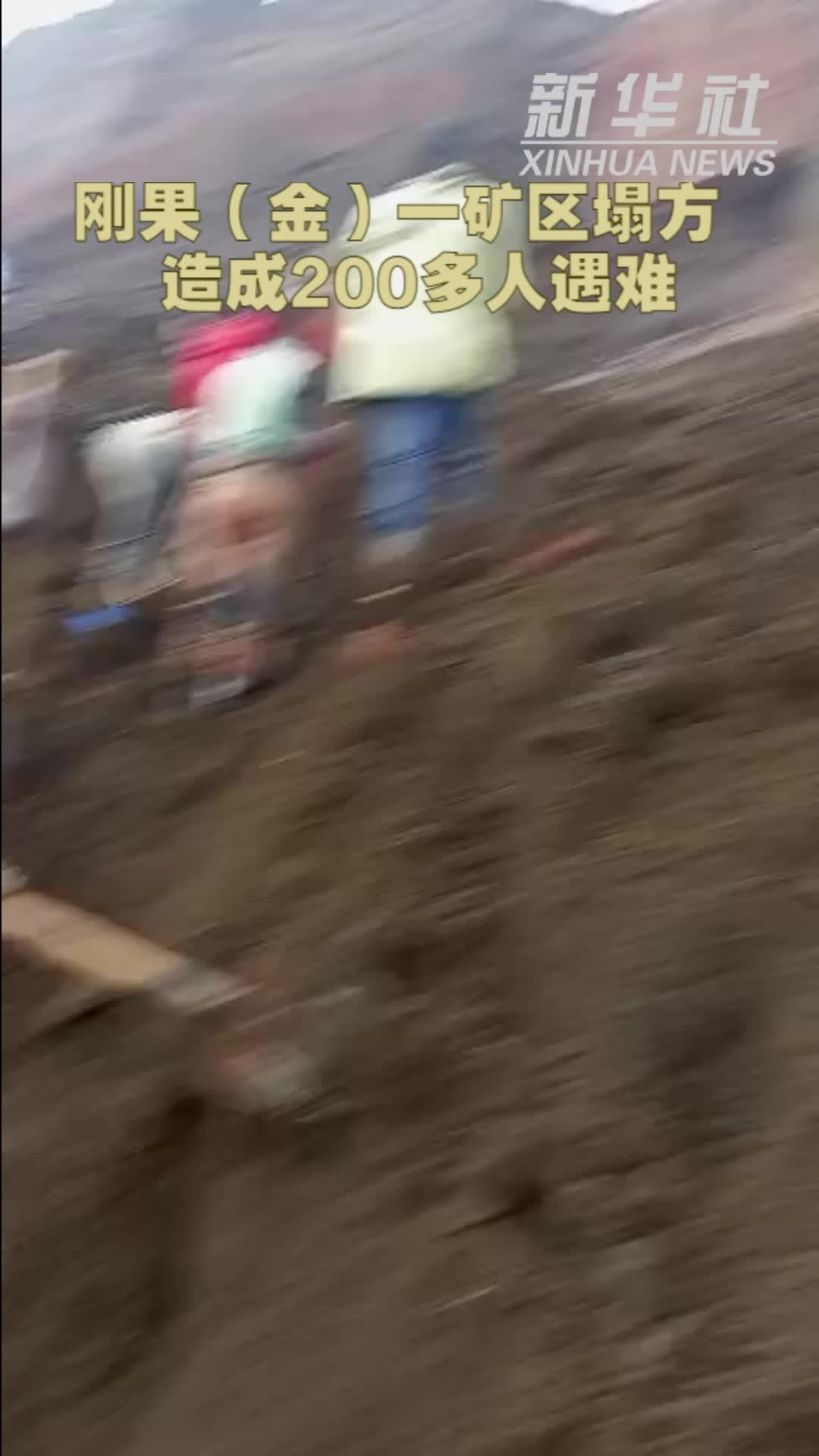 刚果(金)一矿区塌方造成200多人遇难