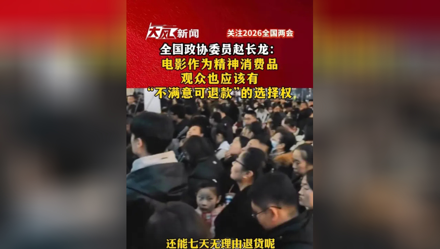 全国政协委员赵长龙表示：电影作为精神消费品，观众应有不满意可退款的选择权