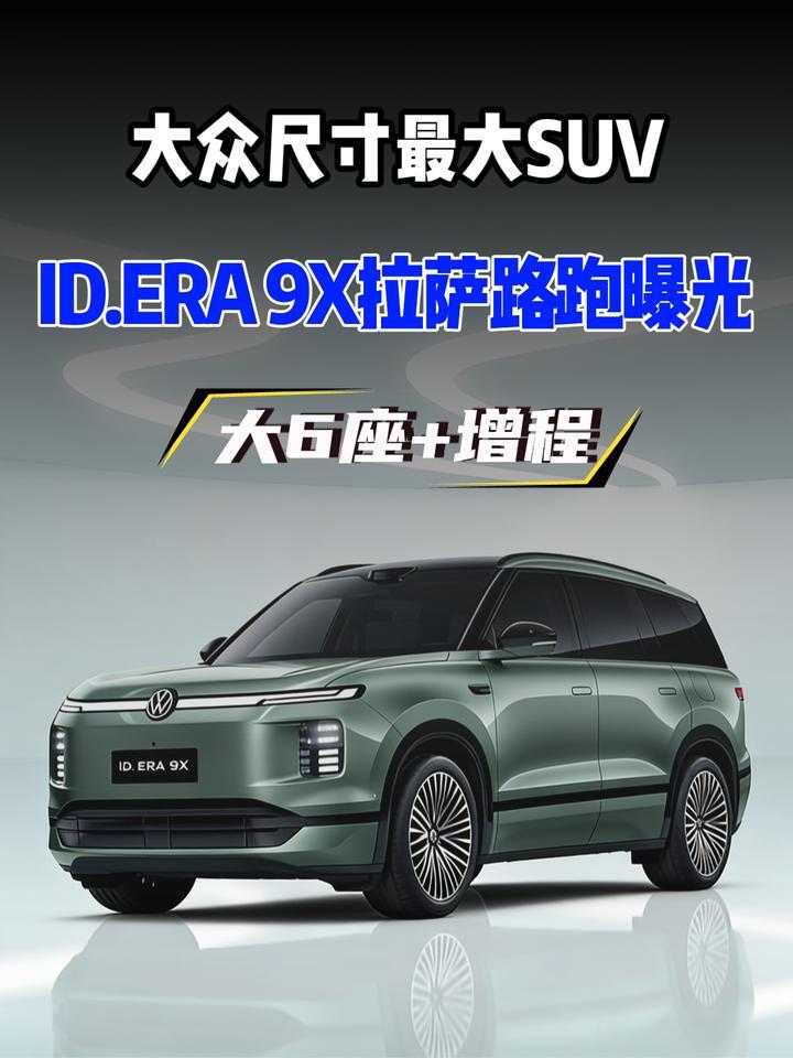 大众 ID.ERA 9X 拉萨路跑视频曝光，未上市急测高原藏的什么牌？