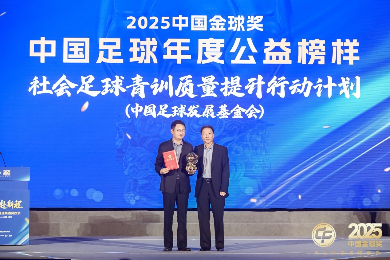 中国足球年度公益榜样得主“社会足球青训质量提升行动计划”