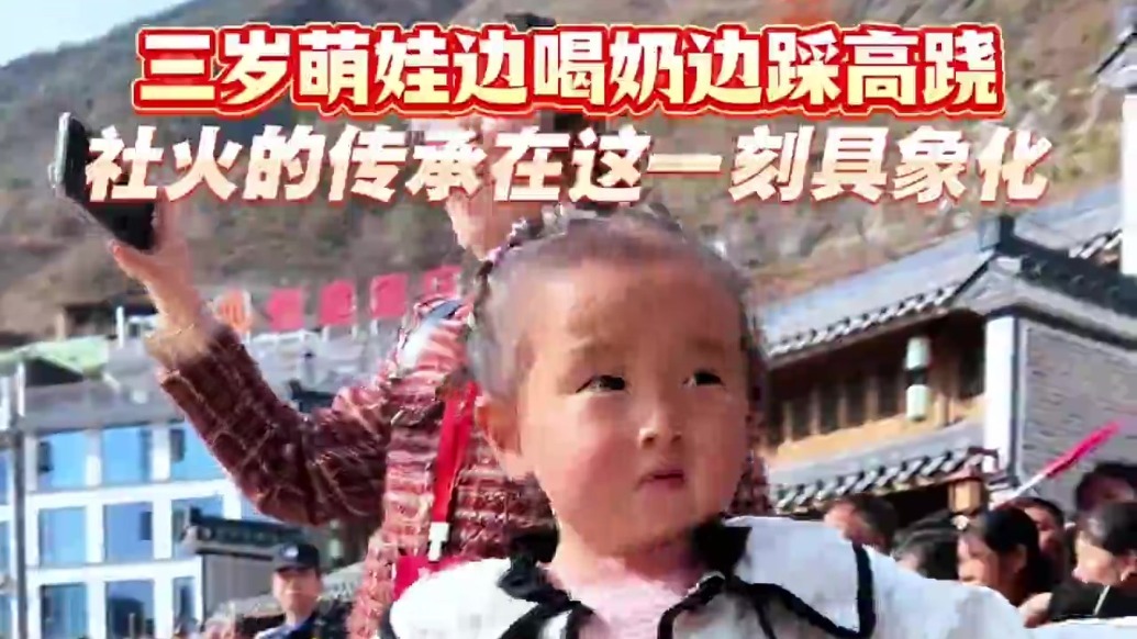 3岁萌娃边喝奶边踩高跷　刻在DNA里的"社"牛天赋藏不住