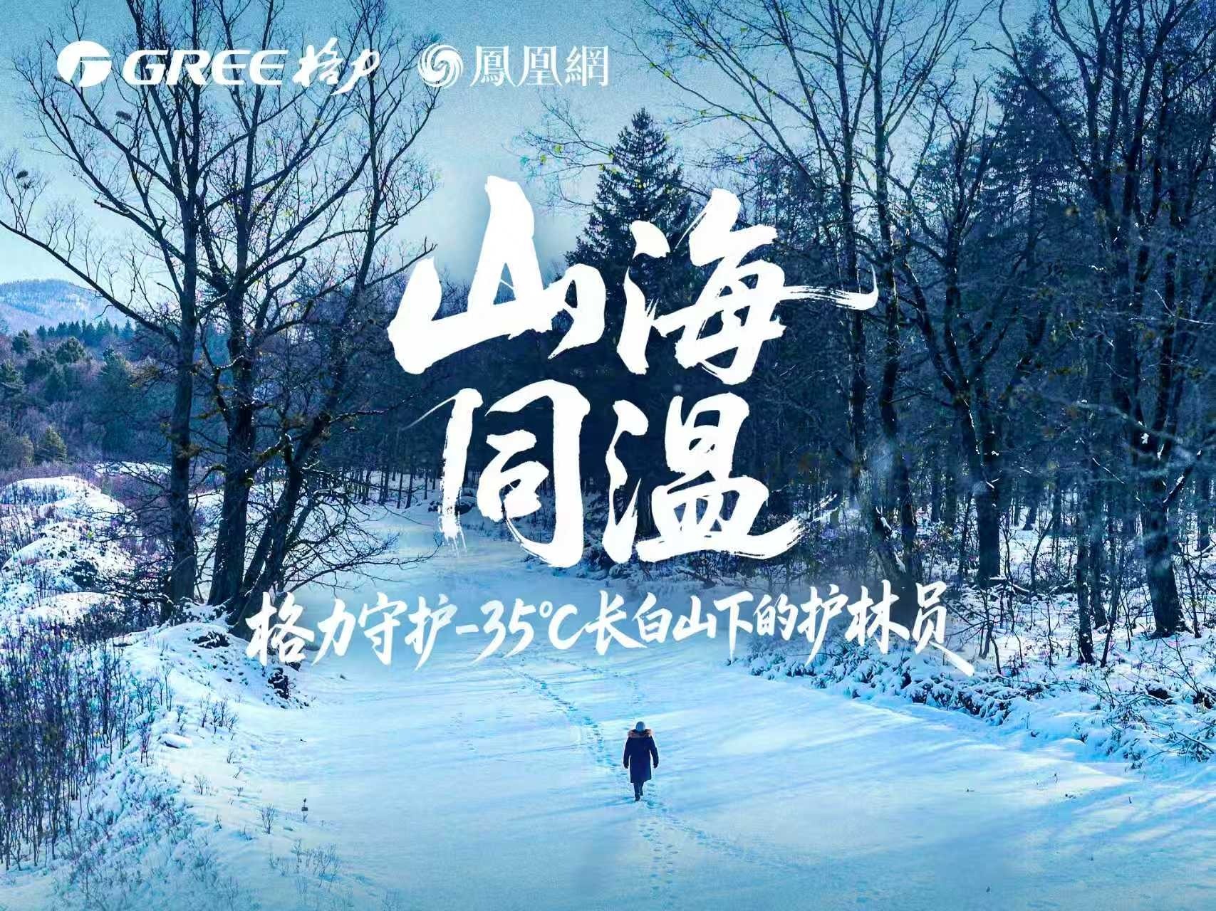 -35℃稳制热！格力暖了长白山的护林路