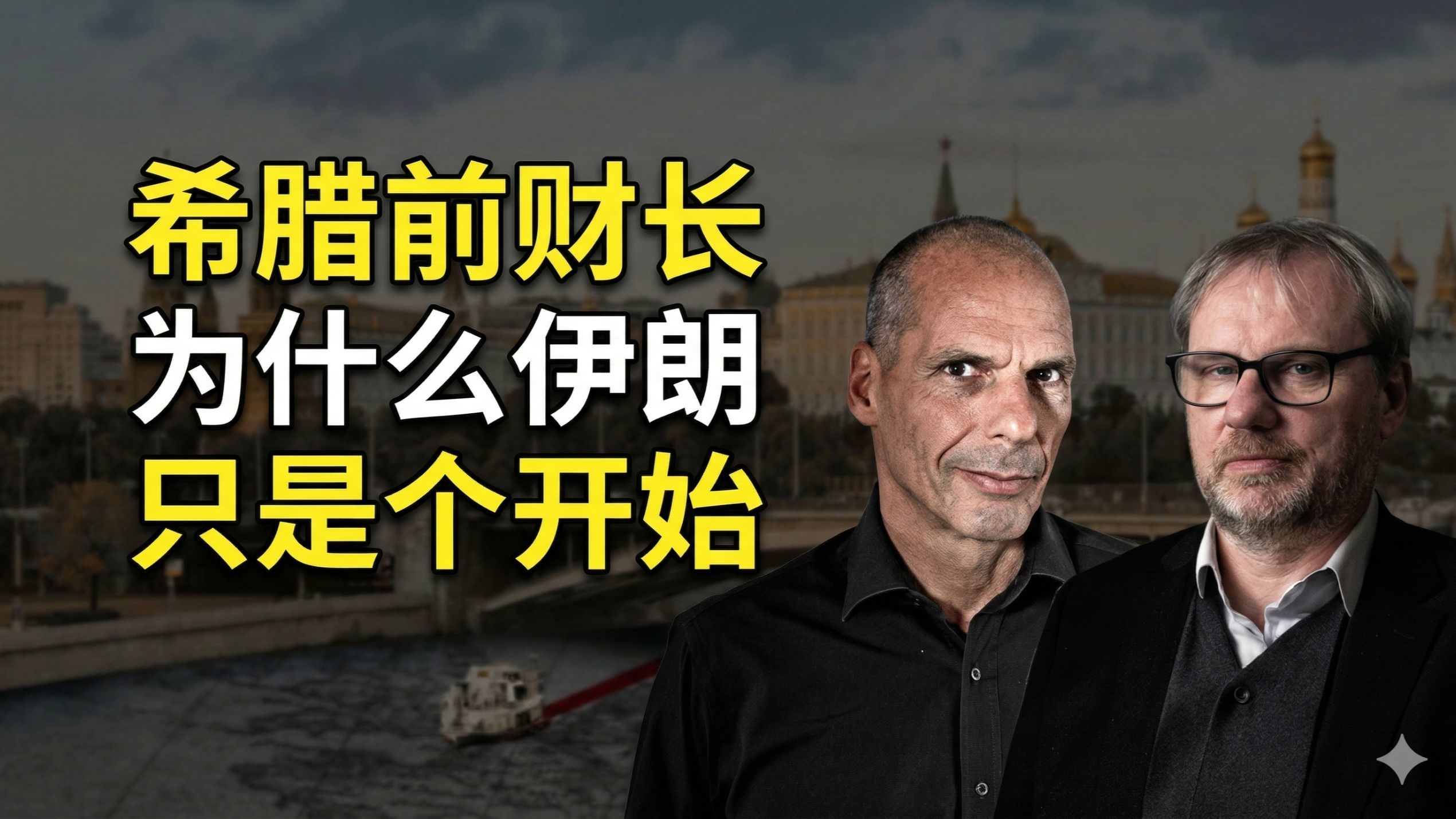 希腊前财长：为什么伊朗只是个开始 - 非完整版