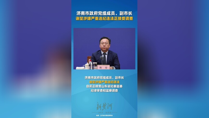 济南市政府党组成员、副市长谢堃接受纪律审查和监察调查