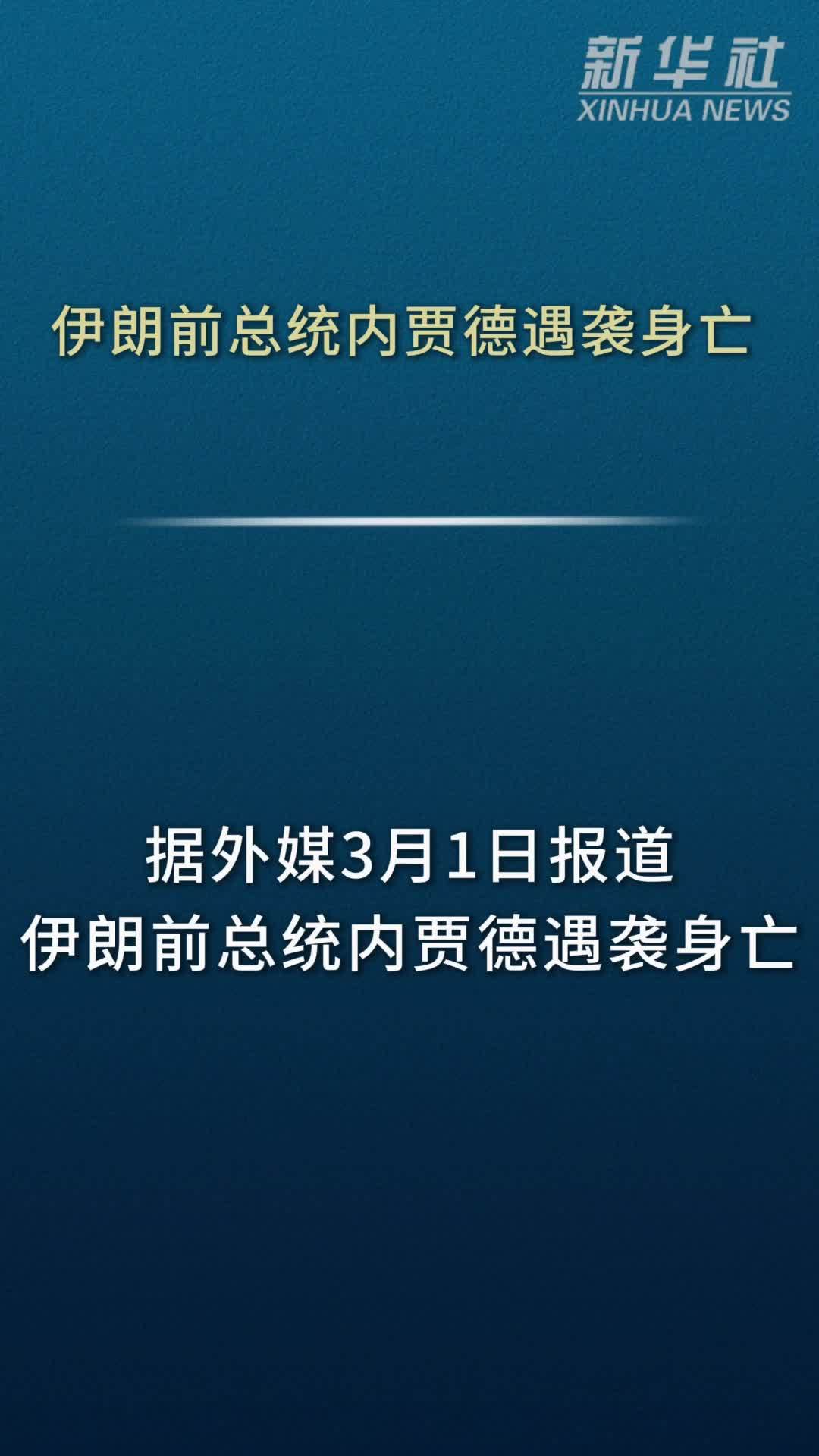 伊朗前总统内贾德遇袭身亡