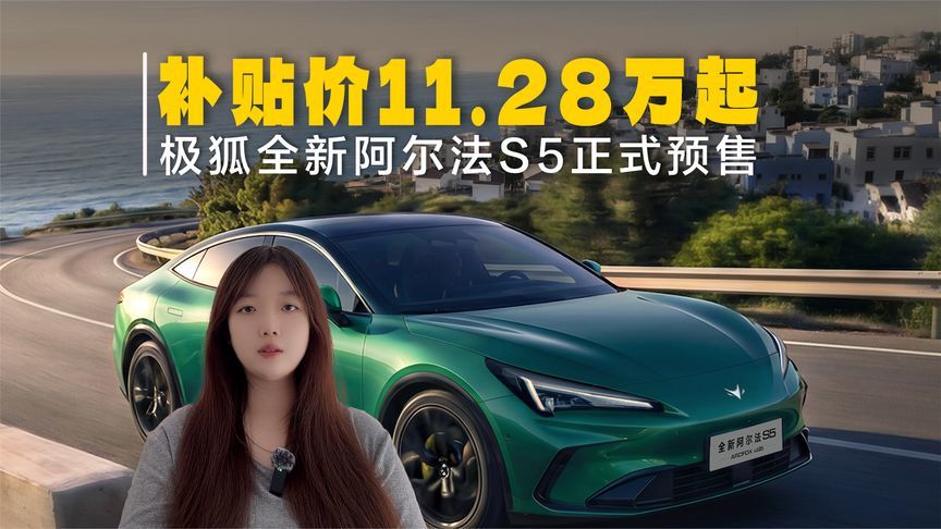 极狐阿尔法S5实测体验 11万级轿跑的颜值与实力双在线