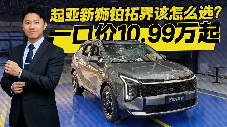 一口价10.99万起！起亚新狮铂拓界正式上市 应该怎么选？