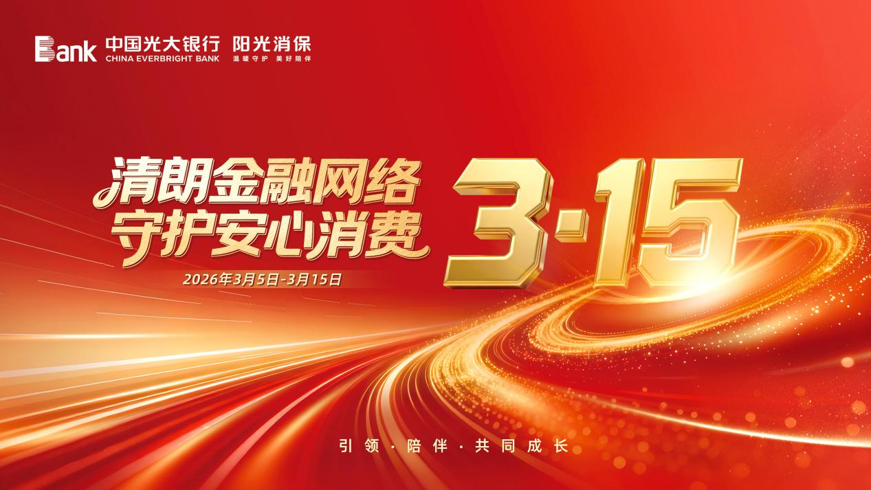 光大银行南昌分行全面启动2026年“3&middot;15”金融消保教育宣传活动