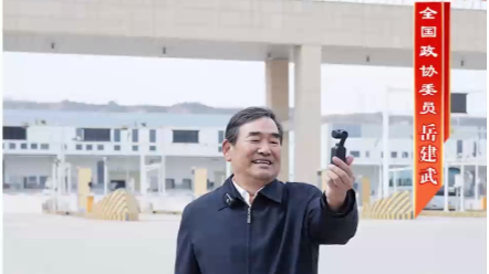 全国政协委员岳建武：履职不停步，车轮上跑出民生“加速度”