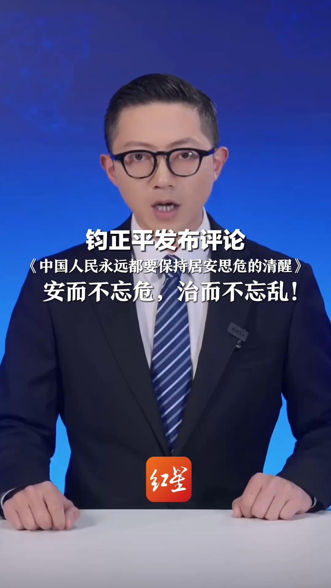 钧正平发布评论《中国人民永远都要保持居安思危的清醒》 和平从来不是天上掉下来的 安而不忘危，治而不忘乱