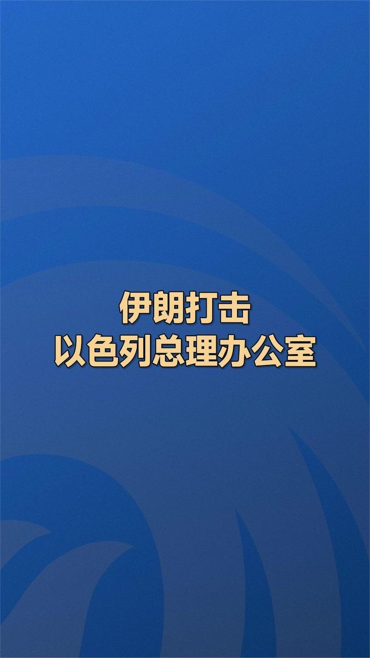 伊朗打击以色列总理办公室