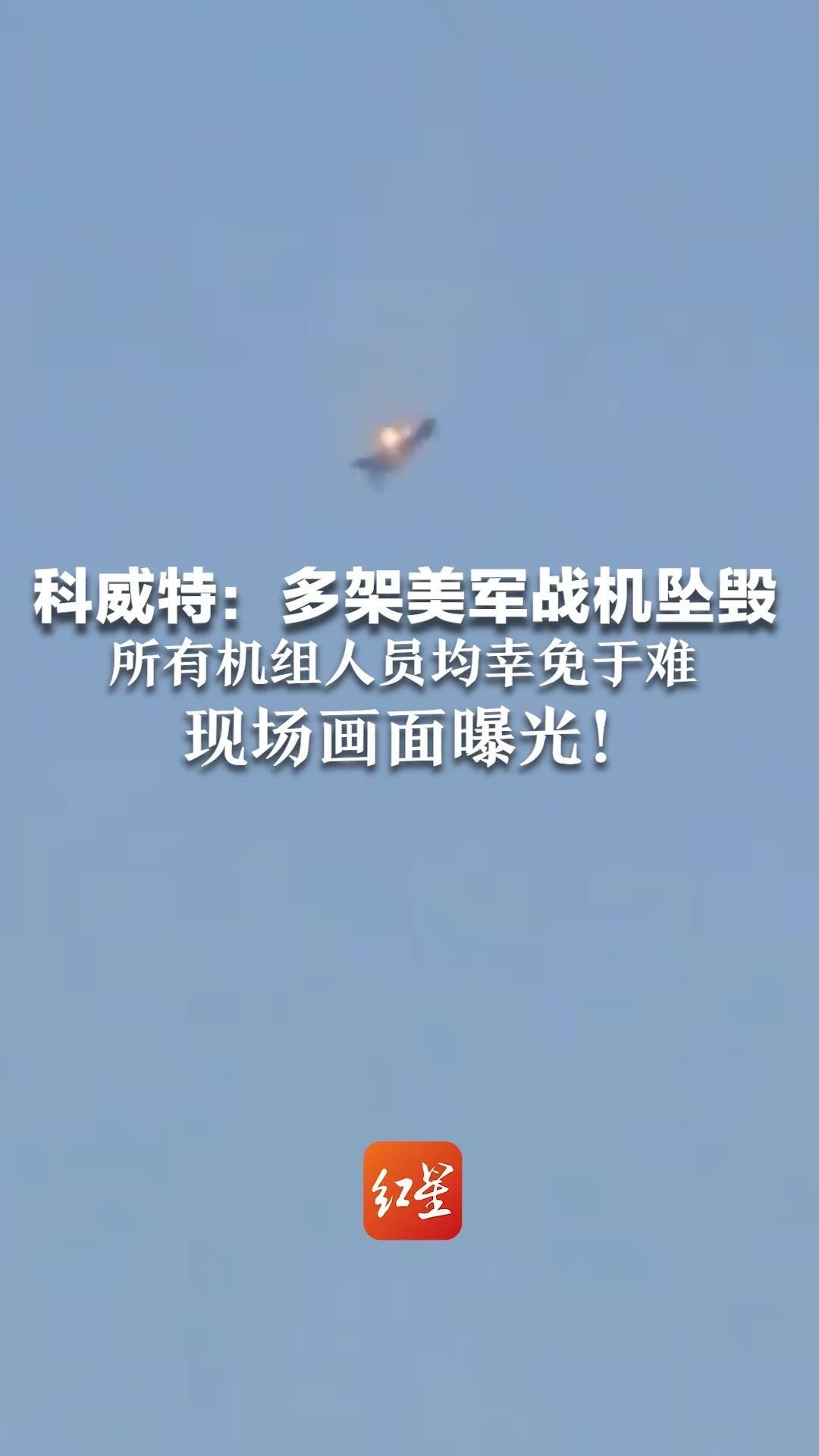 科威特：多架美军战机坠毁 所有机组人员均幸免于难  现场画面曝光！伊朗称击落一架美军F-15战机