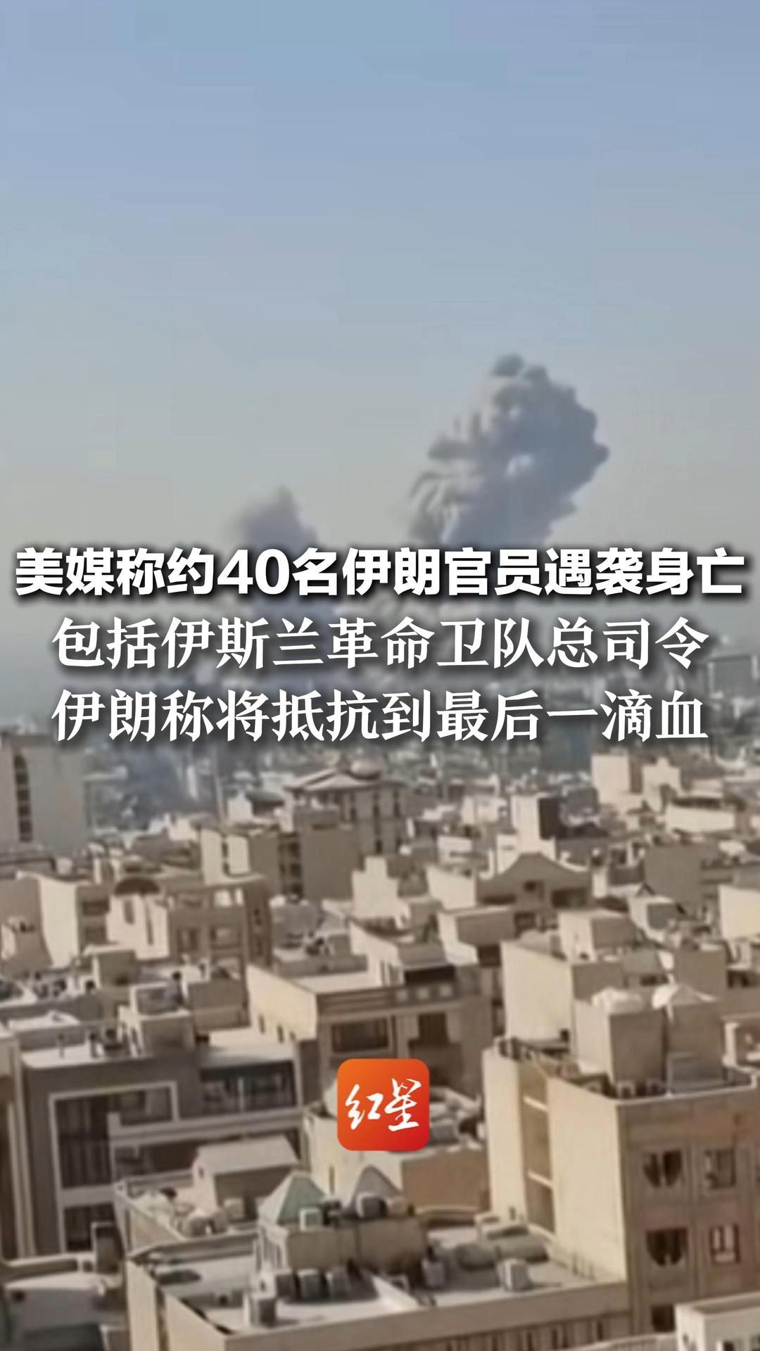 美媒称约40名伊朗官员遇袭身亡 包括伊斯兰革命卫队总司令 伊朗称将抵抗到最后一滴血 对美以基地展开“最猛烈进攻”