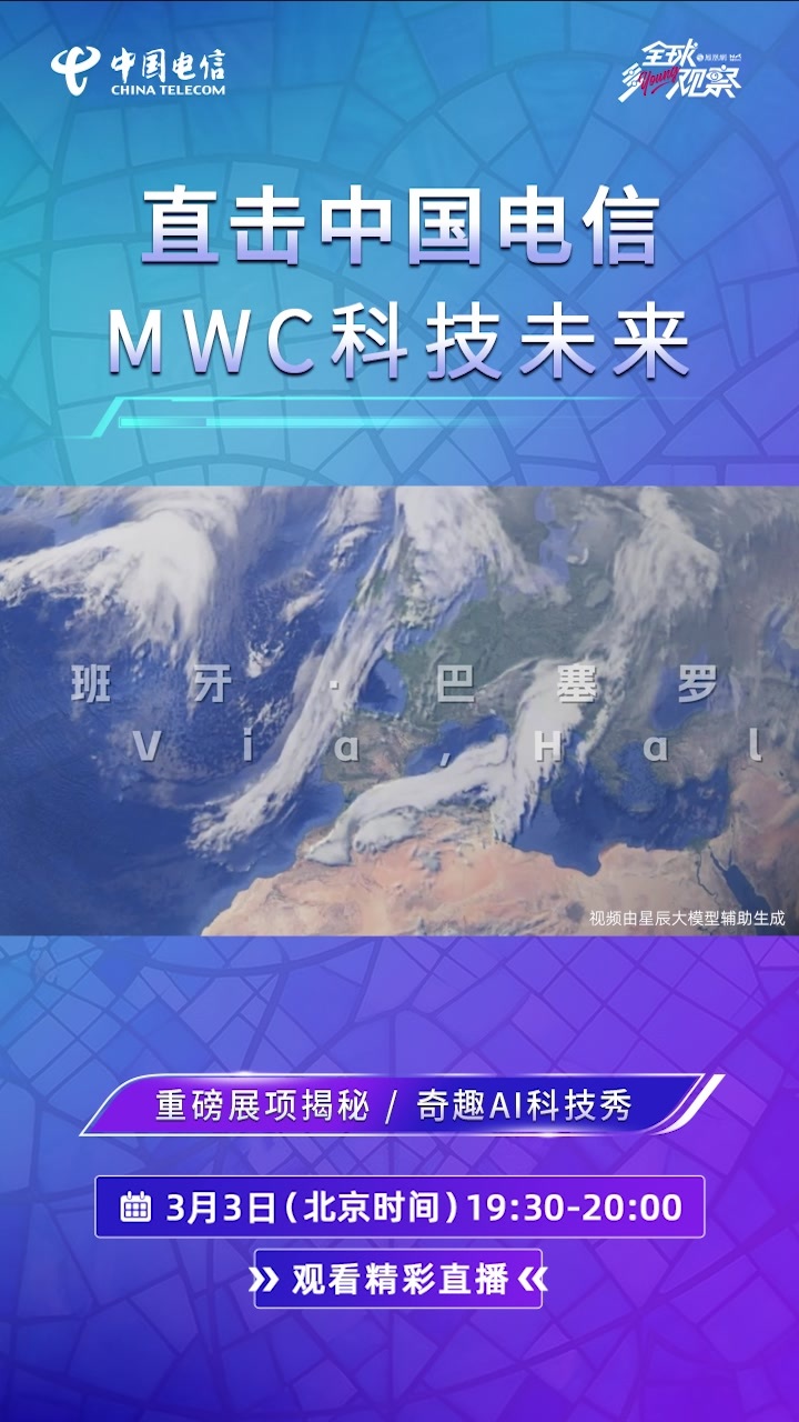 直击MWC2026中国电信展台，解锁智能时代新体验！