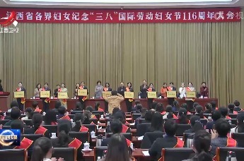 全省各界妇女纪念“三八”国际劳动妇女节116周年大会召开 陈永奇出席并讲话